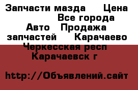 Запчасти мазда 6 › Цена ­ 20 000 - Все города Авто » Продажа запчастей   . Карачаево-Черкесская респ.,Карачаевск г.